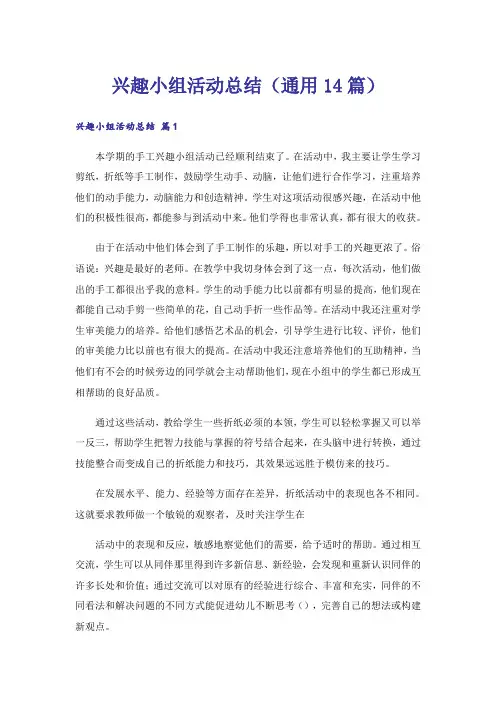 兴趣小组活动总结(通用14篇)