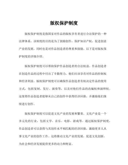 版权保护制度