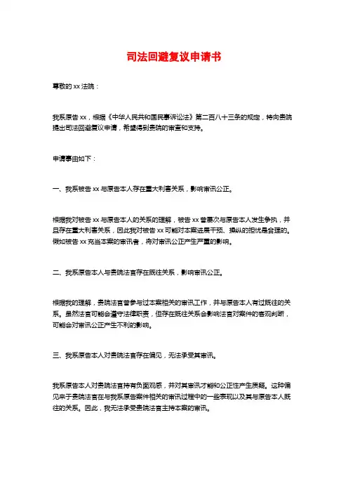 司法回避复议申请书