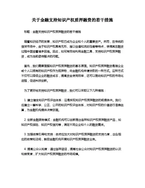 关于金融支持知识产权质押融资的若干措施