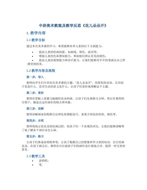 中班美术教案及教学反思《花儿朵朵开》