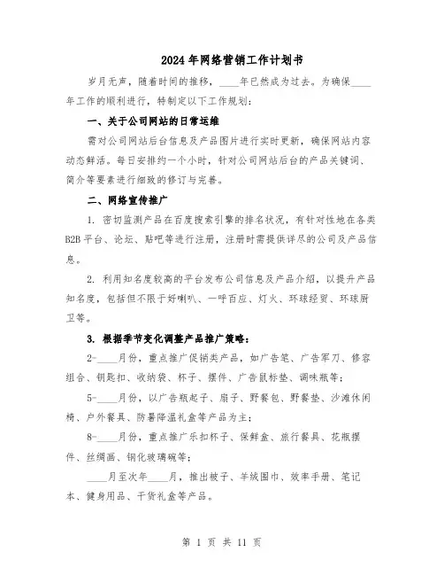 2024年网络营销工作计划书（五篇）