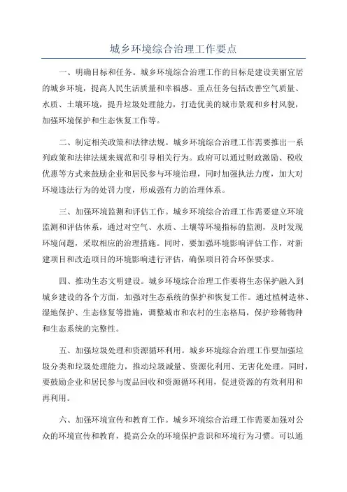 城乡环境综合治理工作要点