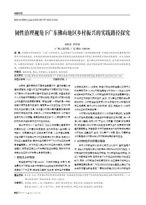 韧性治理视角下广东佛山地区乡村振兴的实践路径探究