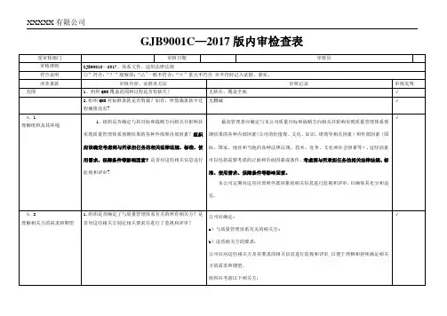 新-GJB9001C-2017内审检查表