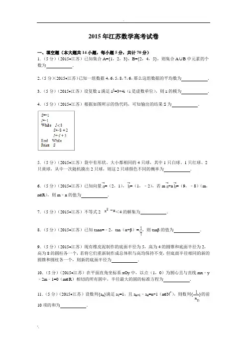 2015年江苏数学高考试卷含答案和解析