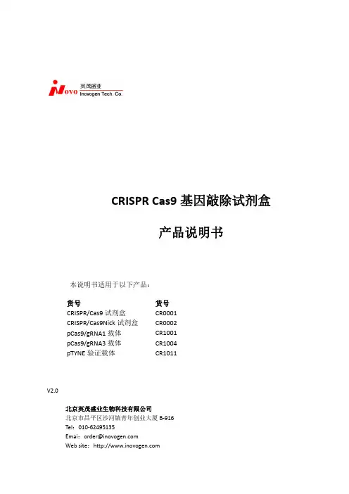 CRISPR-cas9 试剂盒说明书