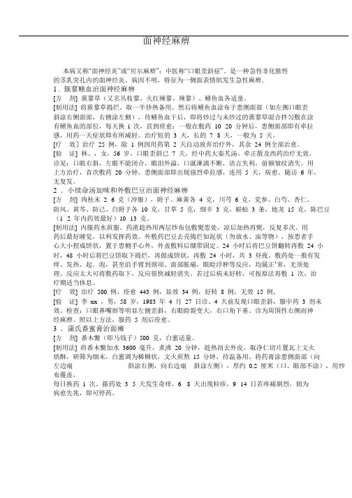 中医秘方治疗面瘫神经麻癖