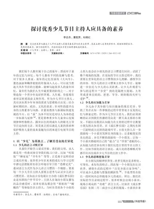 探讨优秀少儿节目主持人应具备的素养