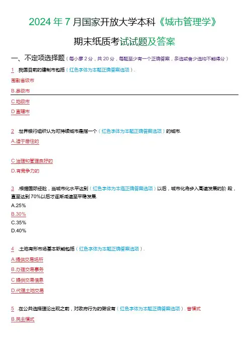 2024年7月国家开放大学本科《城市管理学》期末纸质考试试题及答案.docx
