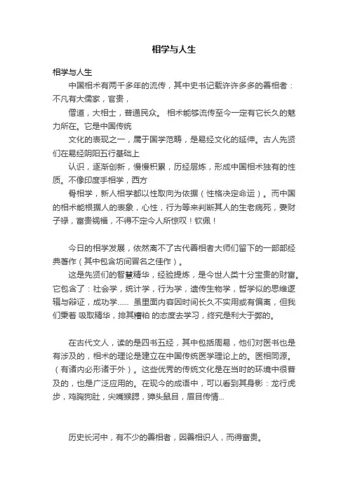 相学与人生