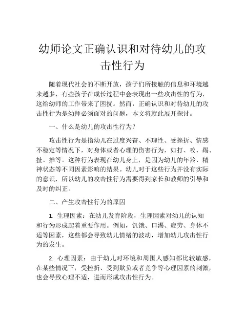 幼师论文正确认识和对待幼儿的攻击性行为
