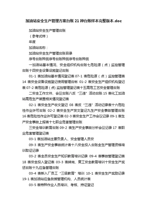 加油站安全生产管理方案台账21种台账样本完整版本.doc