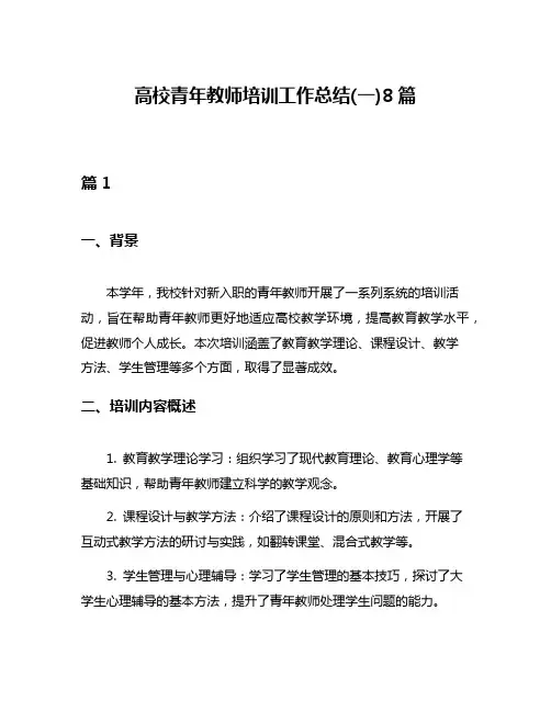 高校青年教师培训工作总结(一)8篇