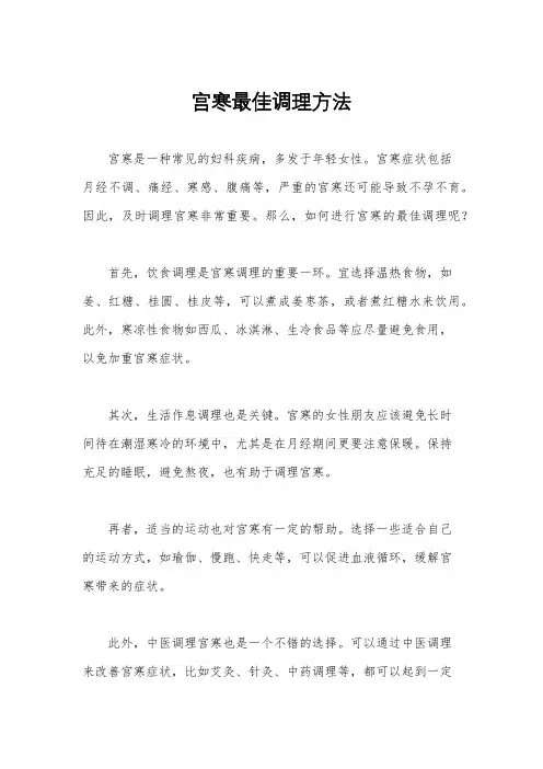 宫寒最佳调理方法