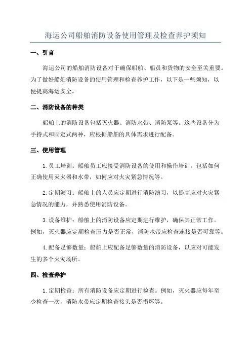 海运公司船舶消防设备使用管理及检查养护须知
