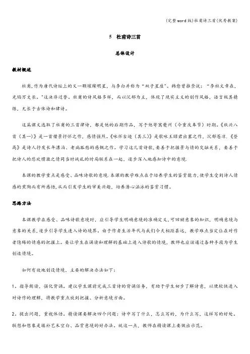 (完整word版)杜甫诗三首(优秀教案)