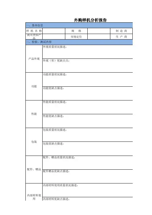 外购样机分析报告