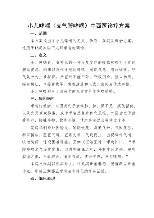 小儿哮喘(支气管哮喘)中西医诊疗方案