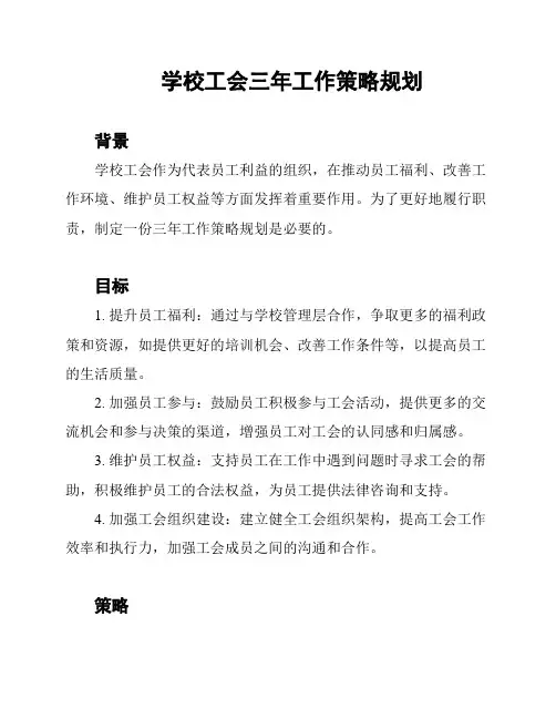学校工会三年工作策略规划