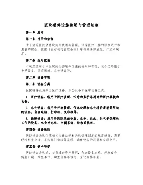 医院硬件设施使用与管理制度