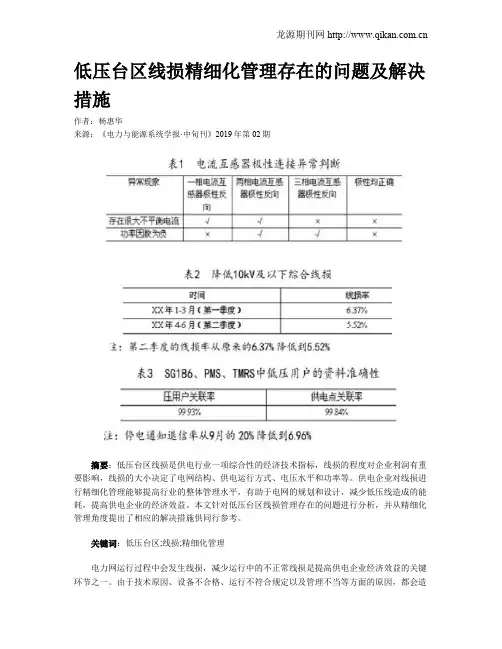 低压台区线损精细化管理存在的问题及解决措施