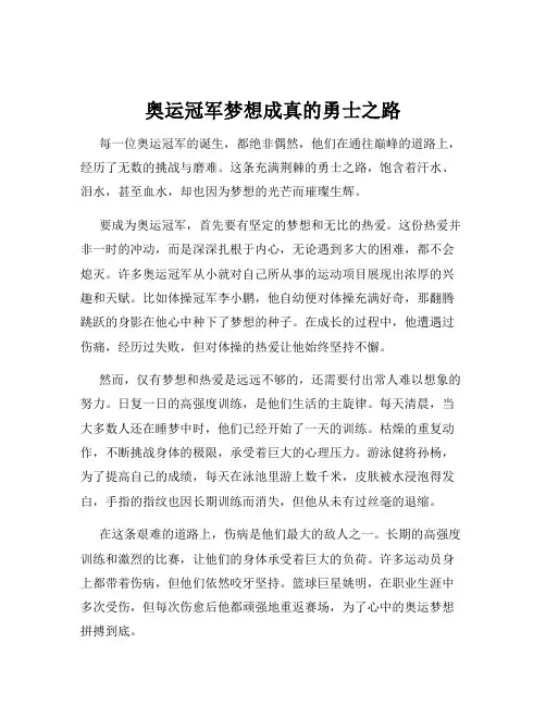 奥运冠军梦想成真的勇士之路