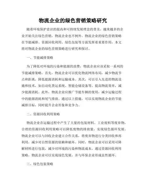 物流企业的绿色营销策略研究