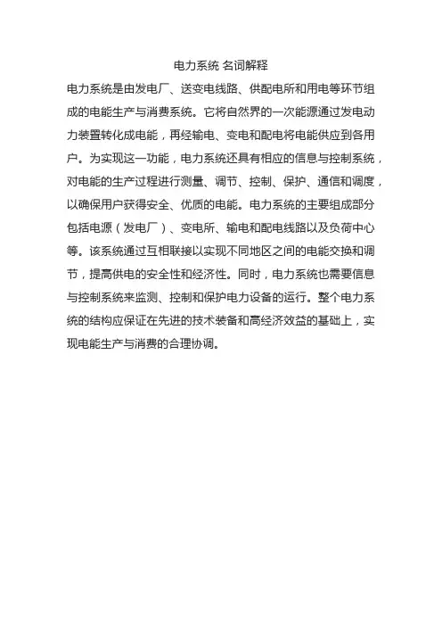 电力系统 名词解释