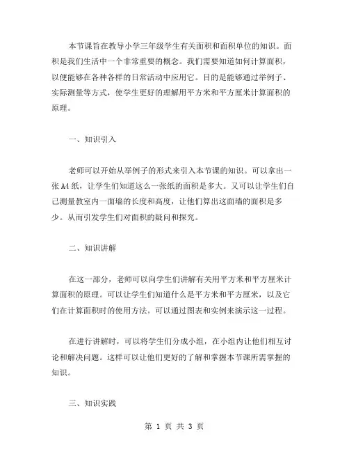 小学三年级数学《面积和面积单位》教案二：理解用平方米和平方厘米计算面积的原理