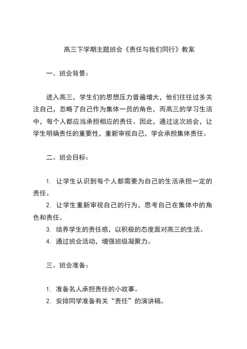 高三下学期主题班会《责任与我们同行》教案