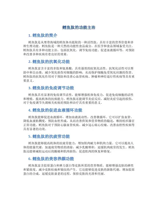 鳕鱼肽的功能主治