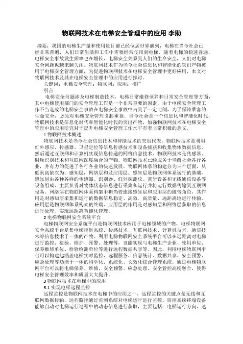 物联网技术在电梯安全管理中的应用 李助
