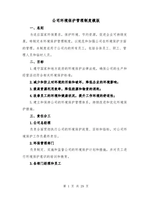 公司环境保护管理制度模版(5篇)