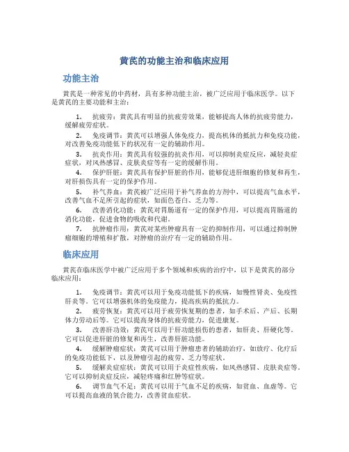 黄芪的功能主治和临床应用