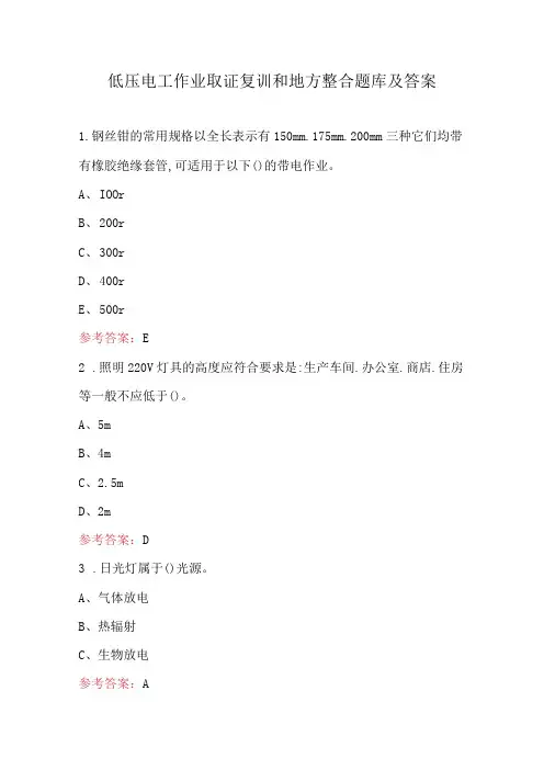 低压电工作业取证复训和地方整合题库及答案