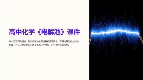高中化学《电解池》课件