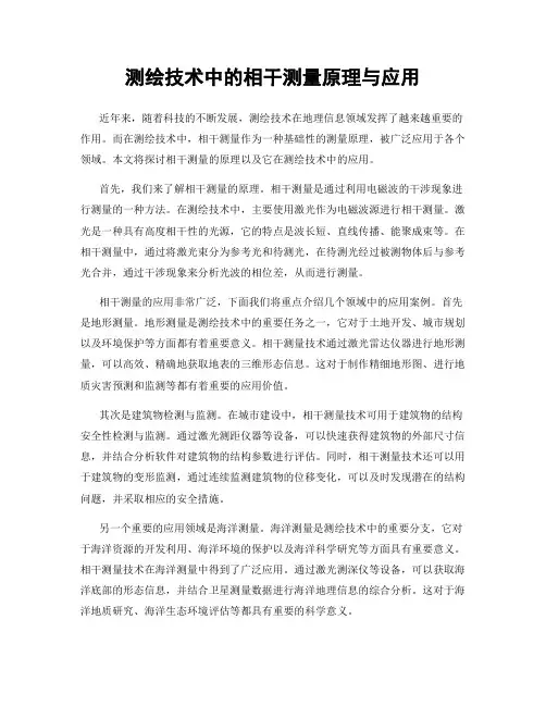 测绘技术中的相干测量原理与应用
