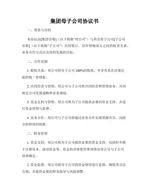 集团母子公司协议书