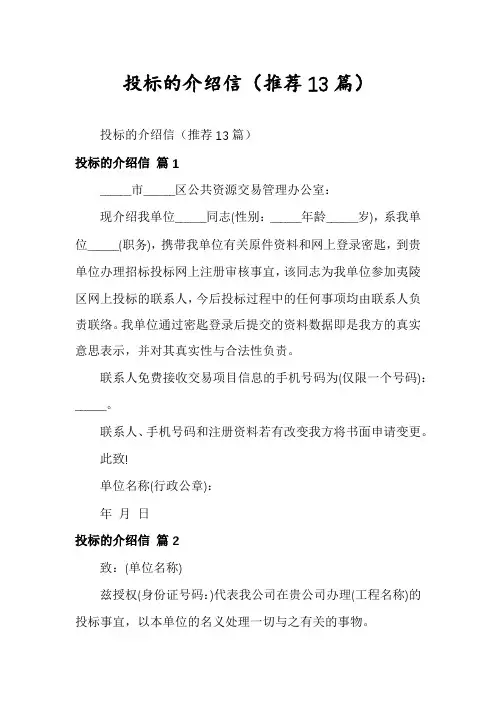 投标的介绍信(推荐13篇)