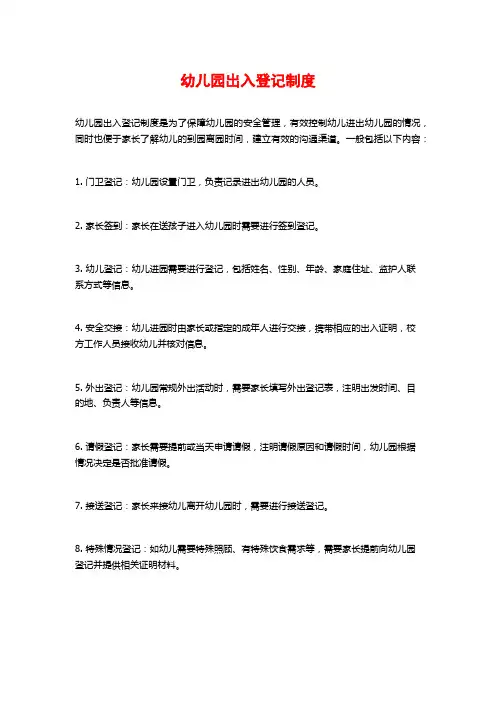 幼儿园出入登记制度