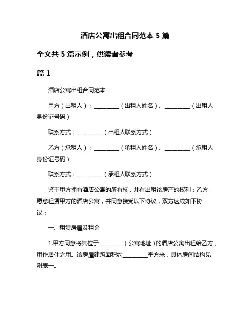 酒店公寓出租合同范本5篇
