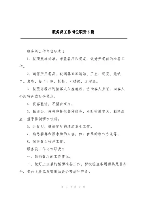 服务员工作岗位职责5篇