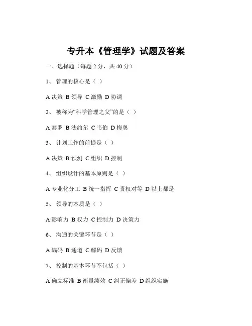 专升本《管理学》试题及答案