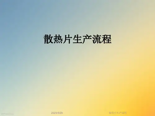 散热片生产流程