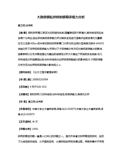 大跨度钢桁拱桥的极限承载力分析