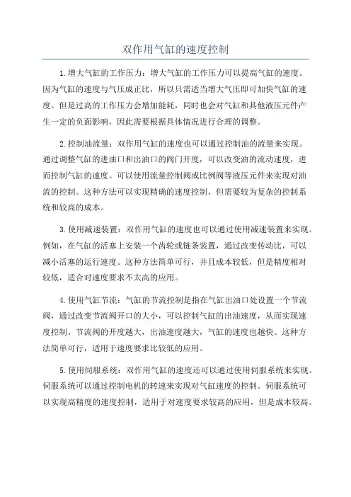双作用气缸的速度控制