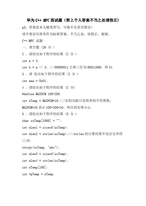 华为C++ MFC面试题(附上个人答案不当之处请指正)
