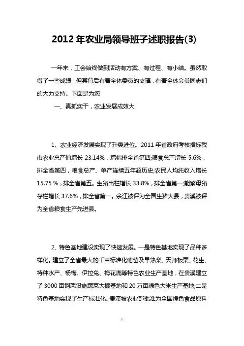 2012年农业局领导班子述职报告(3)