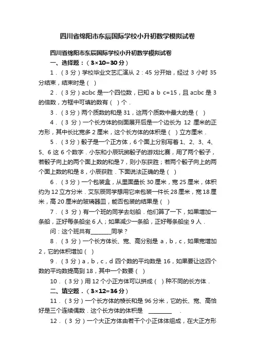 四川省绵阳市东辰国际学校小升初数学模拟试卷